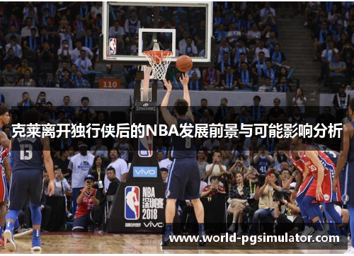 克莱离开独行侠后的NBA发展前景与可能影响分析