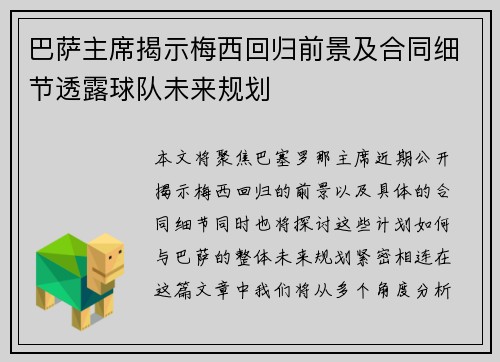 巴萨主席揭示梅西回归前景及合同细节透露球队未来规划