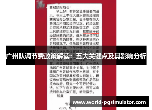 广州队调节费政策解读：五大关键点及其影响分析