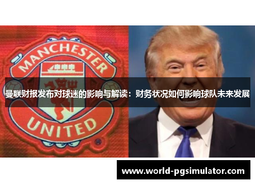 曼联财报发布对球迷的影响与解读：财务状况如何影响球队未来发展
