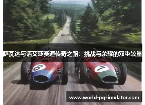 萨瓦达与诺艾莎赛道传奇之路：挑战与荣耀的双重较量