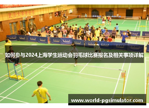 如何参与2024上海学生运动会羽毛球比赛报名及相关事项详解