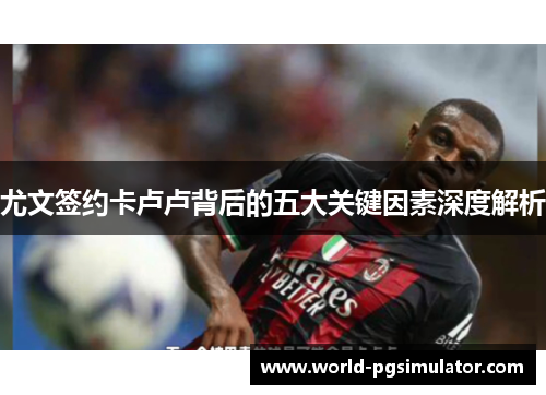 尤文签约卡卢卢背后的五大关键因素深度解析