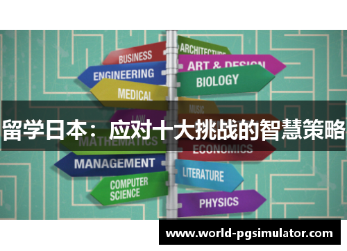 留学日本：应对十大挑战的智慧策略