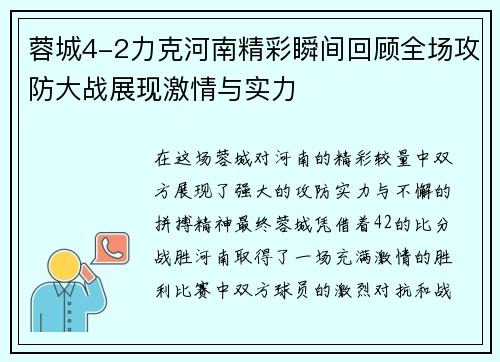 蓉城4-2力克河南精彩瞬间回顾全场攻防大战展现激情与实力