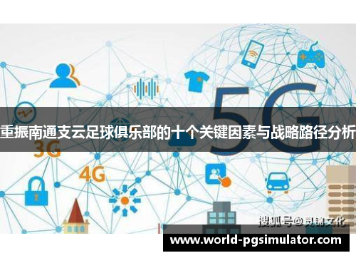 重振南通支云足球俱乐部的十个关键因素与战略路径分析