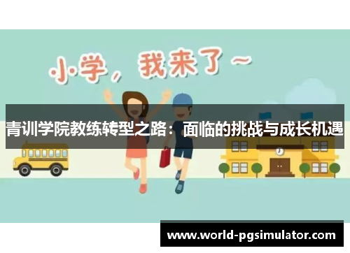 青训学院教练转型之路：面临的挑战与成长机遇