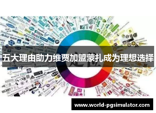 五大理由助力维贾加盟蒙扎成为理想选择