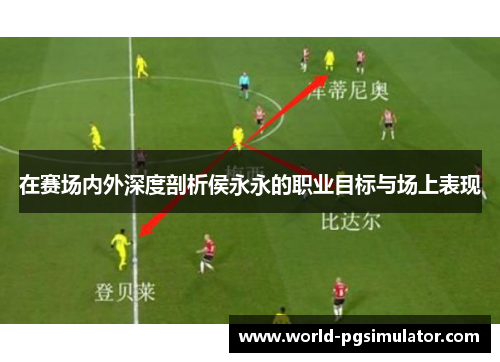 在赛场内外深度剖析侯永永的职业目标与场上表现