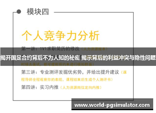 揭开国足合约背后不为人知的秘密 揭示背后的利益冲突与隐性问题