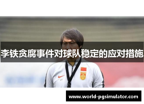 李铁贪腐事件对球队稳定的应对措施