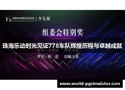 珠海乐动时光见证778车队辉煌历程与卓越成就