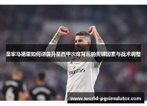 皇家马德里如何逆袭升至西甲次席背后的关键因素与战术调整