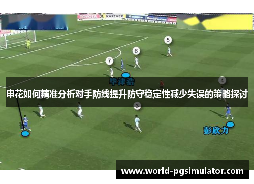 申花如何精准分析对手防线提升防守稳定性减少失误的策略探讨