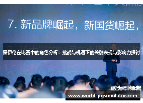 霍伊伦在比赛中的角色分析：挑战与机遇下的关键表现与影响力探讨