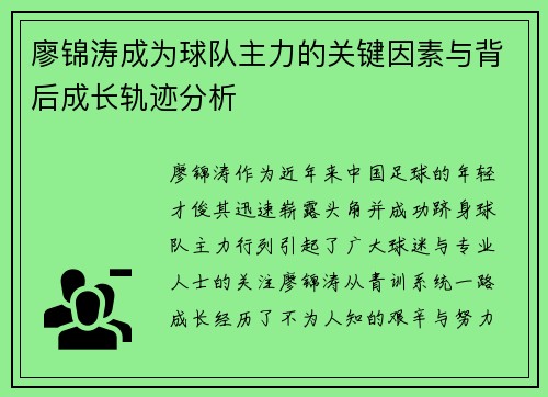 廖锦涛成为球队主力的关键因素与背后成长轨迹分析
