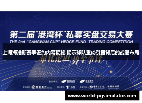 上海海港新赛季签约内幕揭秘 揭示球队重磅引援背后的战略布局