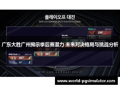 广东大胜广州揭示季后赛潜力 未来对决格局与挑战分析