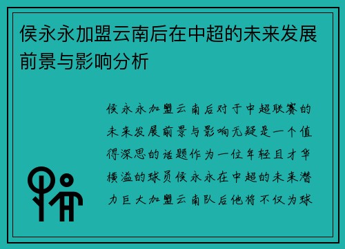 侯永永加盟云南后在中超的未来发展前景与影响分析