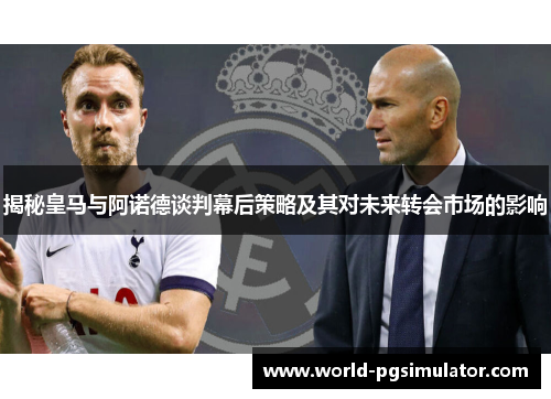 揭秘皇马与阿诺德谈判幕后策略及其对未来转会市场的影响