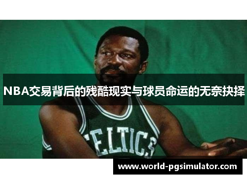 NBA交易背后的残酷现实与球员命运的无奈抉择