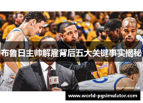 布鲁日主帅解雇背后五大关键事实揭秘