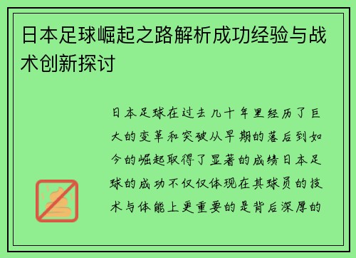日本足球崛起之路解析成功经验与战术创新探讨