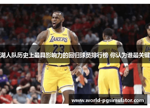 湖人队历史上最具影响力的回归球员排行榜 你认为谁最关键