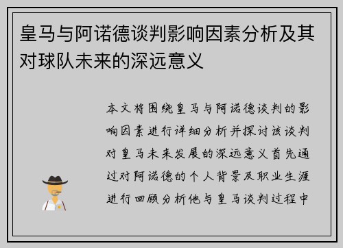 皇马与阿诺德谈判影响因素分析及其对球队未来的深远意义