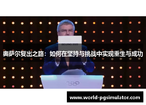 奥萨尔复出之路：如何在坚持与挑战中实现重生与成功
