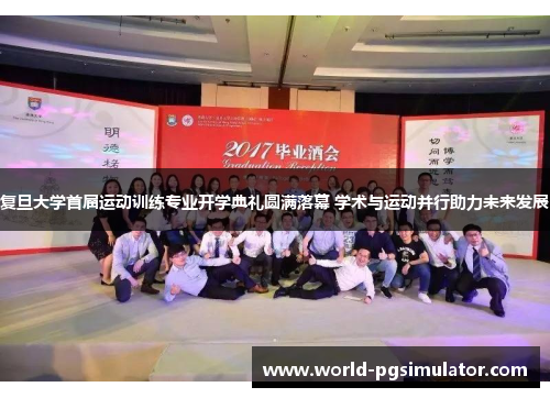 复旦大学首届运动训练专业开学典礼圆满落幕 学术与运动并行助力未来发展