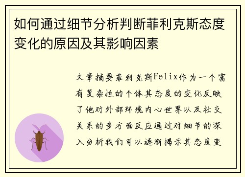 如何通过细节分析判断菲利克斯态度变化的原因及其影响因素