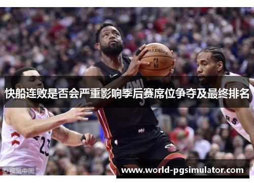 快船连败是否会严重影响季后赛席位争夺及最终排名