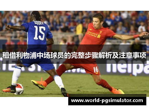 租借利物浦中场球员的完整步骤解析及注意事项
