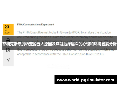 菲利克斯态度转变的五大原因及其背后深层次的心理和环境因素分析