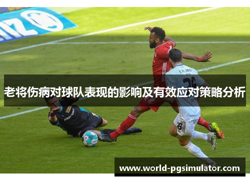 老将伤病对球队表现的影响及有效应对策略分析