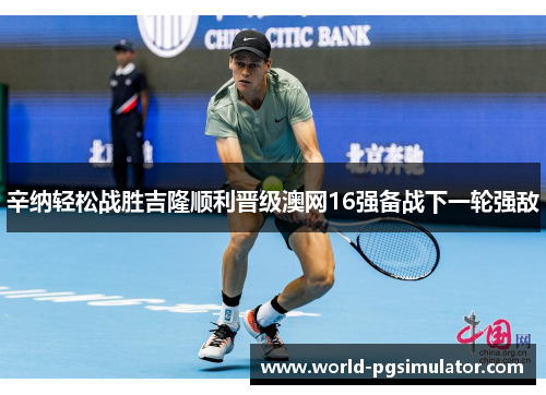 辛纳轻松战胜吉隆顺利晋级澳网16强备战下一轮强敌