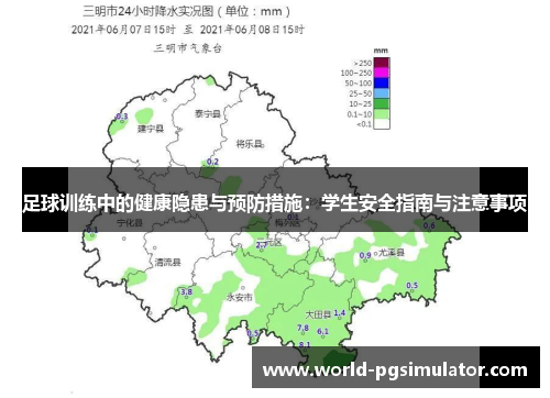 足球训练中的健康隐患与预防措施：学生安全指南与注意事项