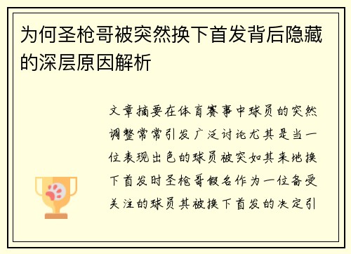 为何圣枪哥被突然换下首发背后隐藏的深层原因解析