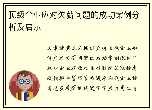 顶级企业应对欠薪问题的成功案例分析及启示