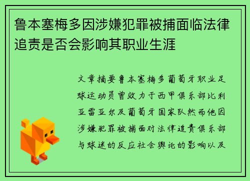 鲁本塞梅多因涉嫌犯罪被捕面临法律追责是否会影响其职业生涯