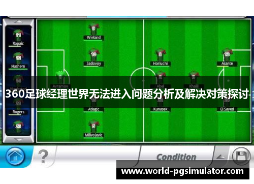 360足球经理世界无法进入问题分析及解决对策探讨