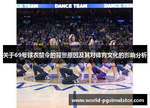 关于69号球衣禁令的背景原因及其对体育文化的影响分析
