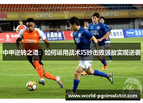 中甲逆转之道：如何运用战术巧妙击败强敌实现逆袭