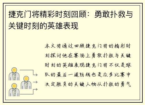 捷克门将精彩时刻回顾：勇敢扑救与关键时刻的英雄表现