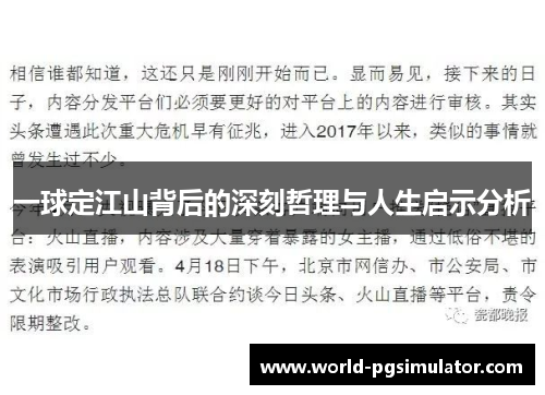 一球定江山背后的深刻哲理与人生启示分析