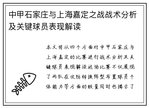 中甲石家庄与上海嘉定之战战术分析及关键球员表现解读