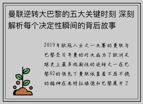 曼联逆转大巴黎的五大关键时刻 深刻解析每个决定性瞬间的背后故事