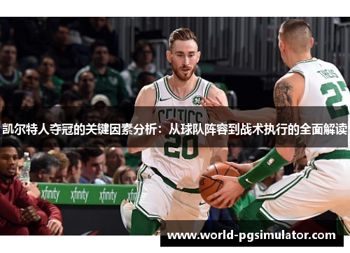 凯尔特人夺冠的关键因素分析：从球队阵容到战术执行的全面解读