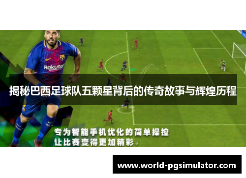 揭秘巴西足球队五颗星背后的传奇故事与辉煌历程